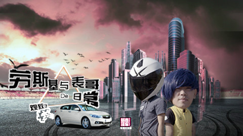 【暴走汽车】表哥重出江湖,拿命碰瓷观致3,劳斯基坐收渔利 Beta 1.105